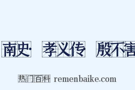 南史·孝义传·殷不害是什么意思的图片